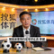 搜狐体育特约足球评论员李健